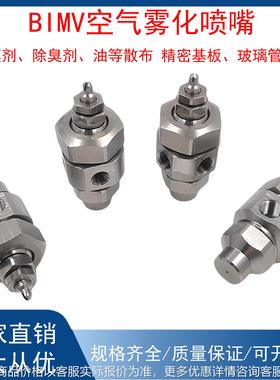 BIMV80075三流体仿池内空气雾化喷 防滴漏扇形加湿除尘微雾化喷嘴