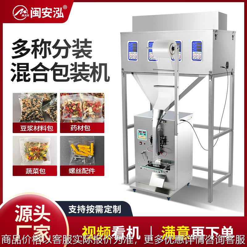 全自动混合包装机颗粒粉末大米五谷杂粮灌装机杂粮调料多头分装机