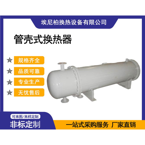埃尼柏 管壳式换热器 管式换热器 列管式换热器 工业级 售后完善