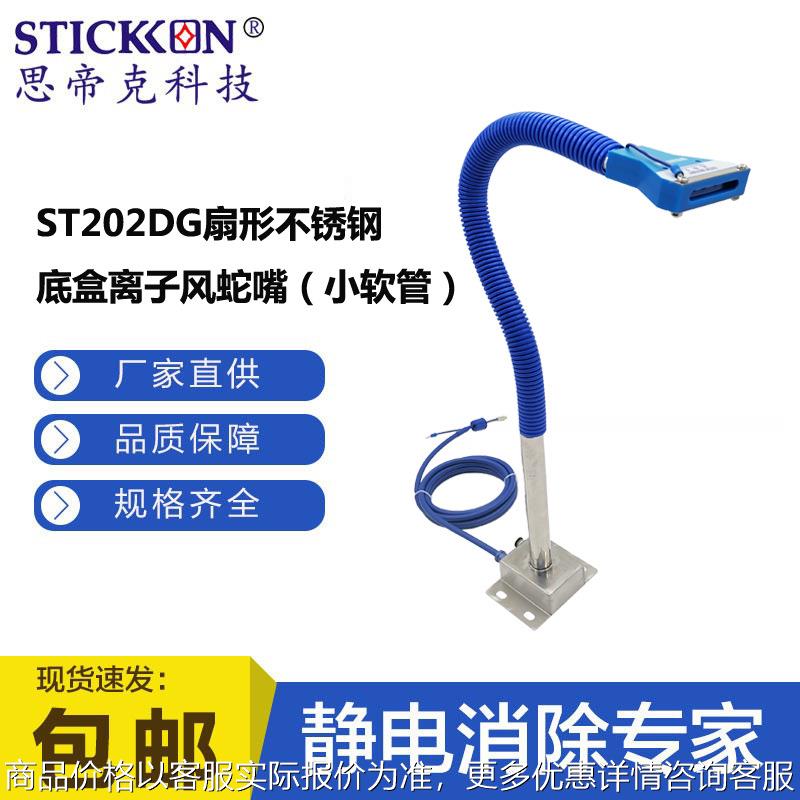ST202DG扇形不锈钢底盒离子风蛇嘴小软管涂装印刷机除静电