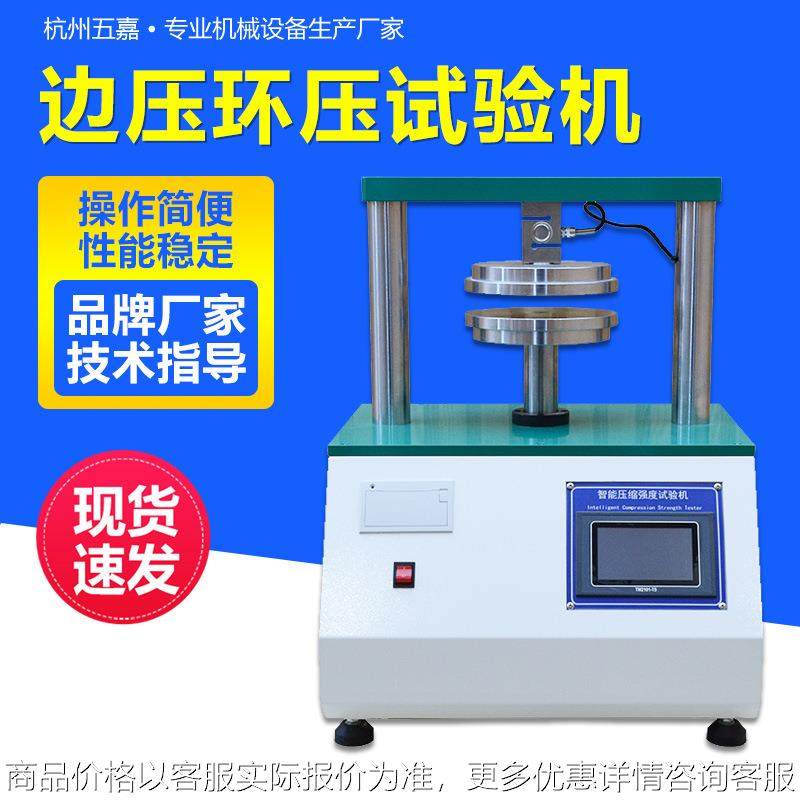 边压环压试验机粘合强度试验机 纸板瓦楞压缩环压边压强度测试仪,机械设备,试验机,淘宝优惠券,粉丝福利购,淘宝优惠卷