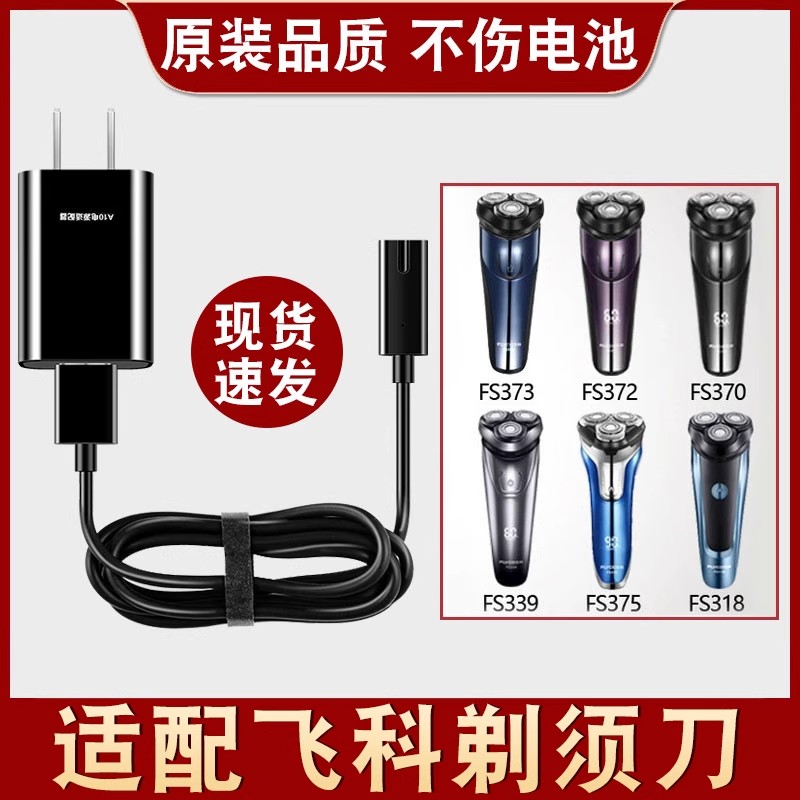 适配飞科剃须刀充电线充电器配件刮胡刀fs373通用fs366两孔fs339