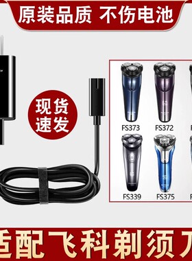 适配飞科剃须刀充电线充电器配件刮胡刀fs373通用fs366两孔fs339
