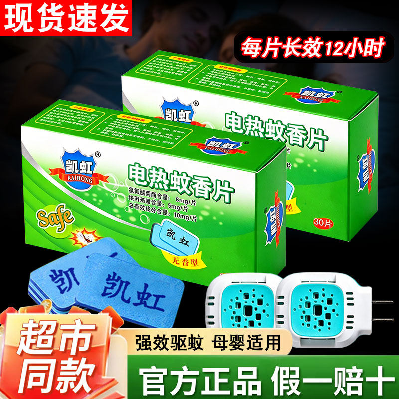 凯虹正品电蚊香片家用驱蚊片电热灭蚊片无味非无毒电蚊片器插电式