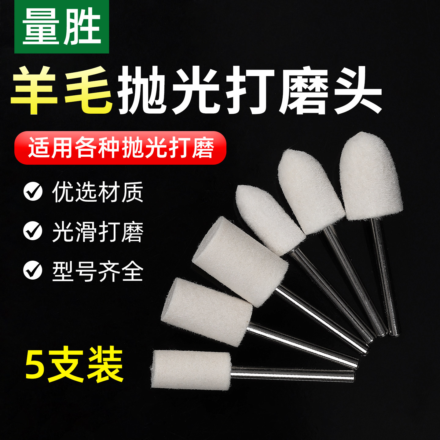 量胜羊毛抛光轮打磨头3mm柄玉石玻璃翡翠金属磨具镜面抛光工具5支,标准件/零部件/工业耗材,磨头,淘宝优惠券,粉丝福利购,淘宝优惠卷