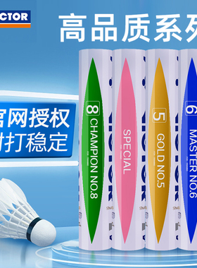 victor威克多胜利羽毛球比赛/大师/金黄GD系列专业比赛训练耐打