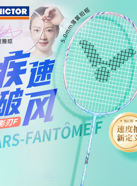 【专业女性速度拍】victor威克多胜利羽毛球拍影刃FANTOME黄雅琼