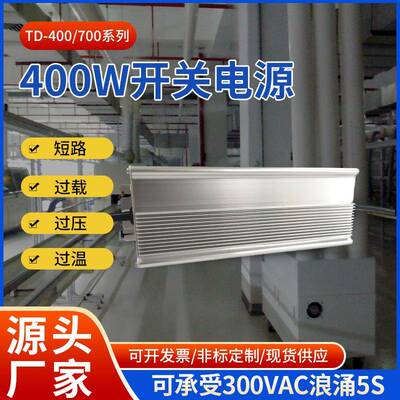 TD-400/700系列400W开关电源LED电源指示可承受300VAC浪涌5S