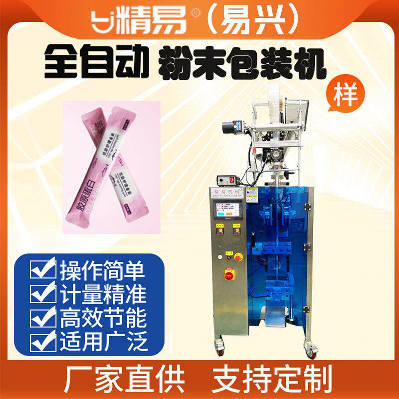 厂家直供全自动式益生菌胶原蛋白粉海参肽粉条包装机可定制智能