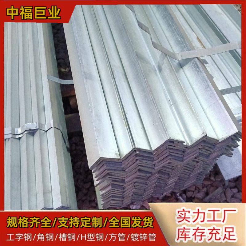 Q235B国标角铁中福镀锌角钢镀锌槽钢锰钢角钢建筑工程光伏支