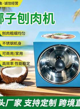 跨境椰子刨肉机电动商用路边摆摊椰子挖肉机小型椰子机椰蓉刨丝机