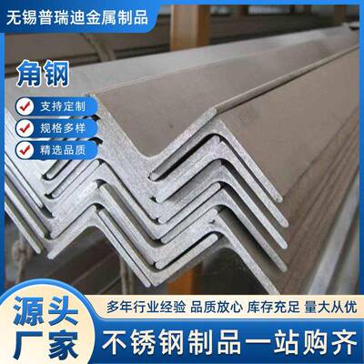 304不锈钢角钢316L不锈钢等边角钢建筑装潢用不锈钢型材可切割