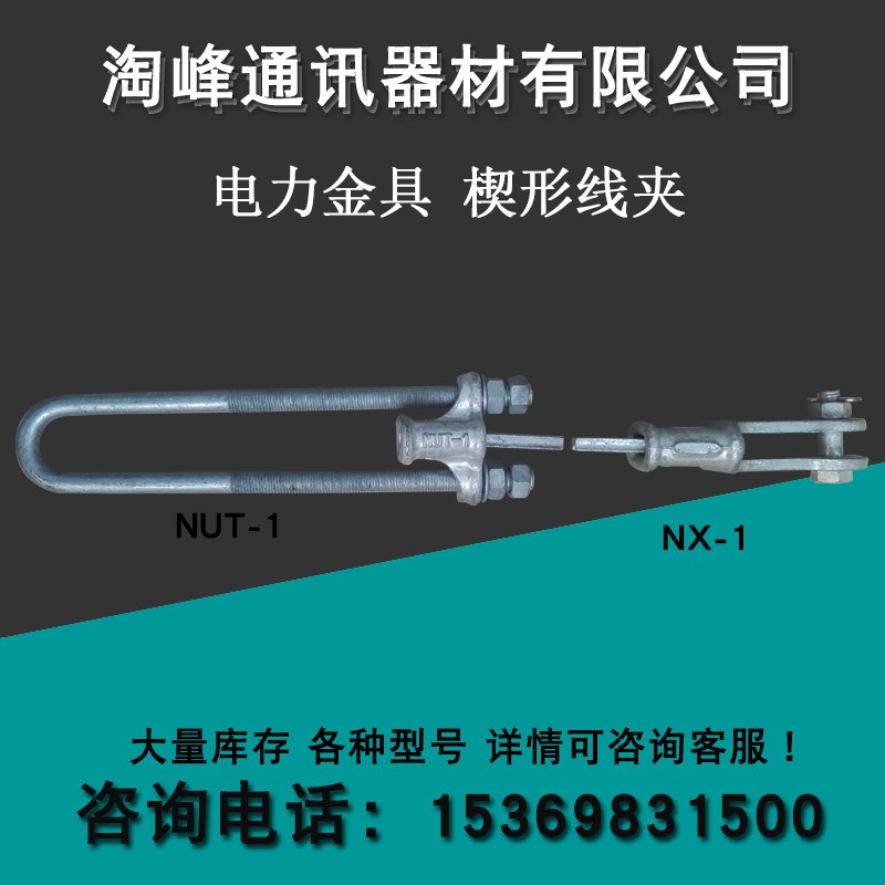 NUT楔形拉线线夹UT可调节型线夹耐张线夹悬垂线夹铝异形并沟线夹