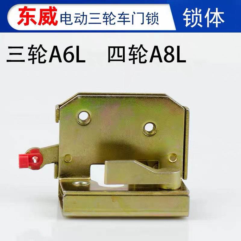 东威电动三轮车锁扣锁块车门内锁板锁把锁芯东威四轮电动车