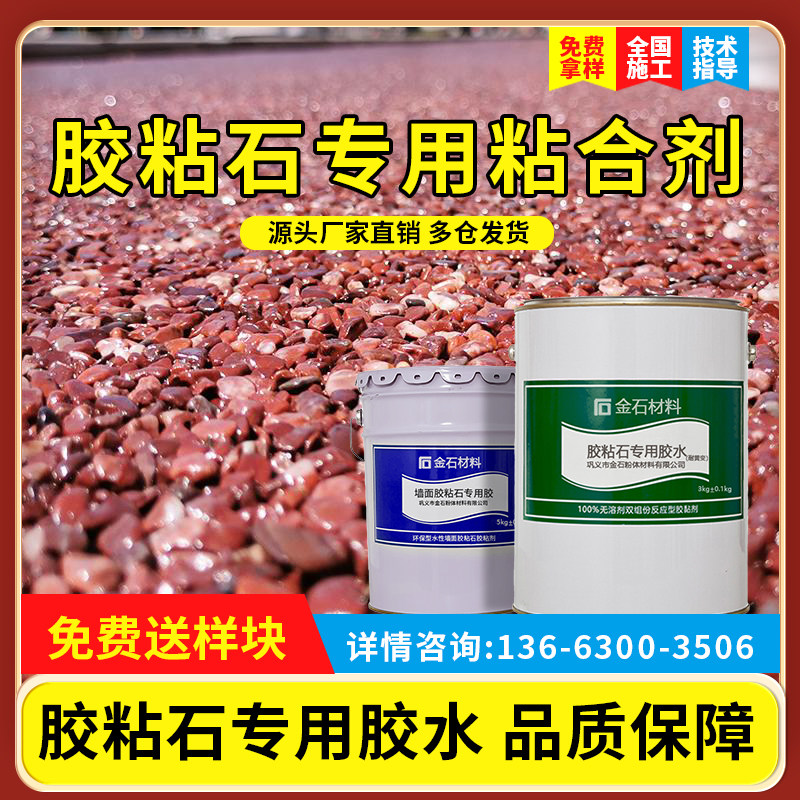 透水胶粘石胶水彩色水洗石面地面胶粘剂耐黄变粘合剂