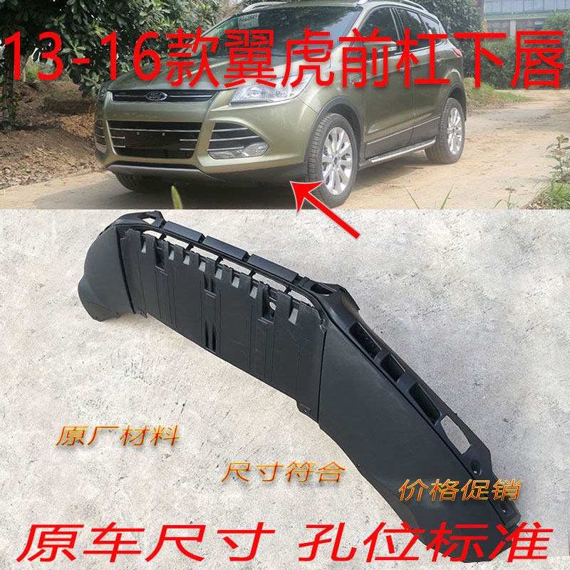 款翼虎前保险杠下唇前杠下裙下护板杠饰板下杠裙边