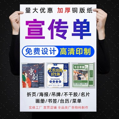 宣传单印刷广告单页设计制作宣传海报打印折页画册名片传单三折页