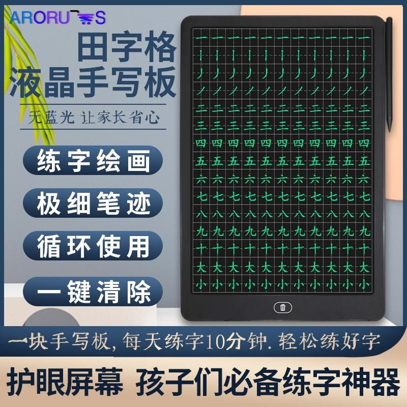 寸田字格练字板绘画板儿童液晶手写板消除写字板涂鸦电子屏