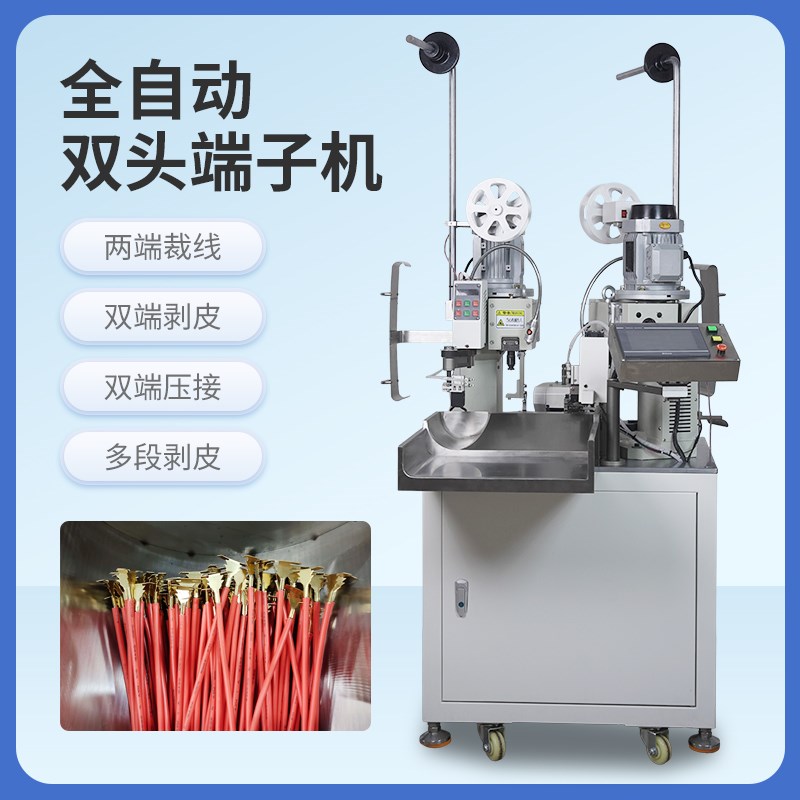 全自动式高速头端子机电子线两端裁线切断剥皮打端子一体机