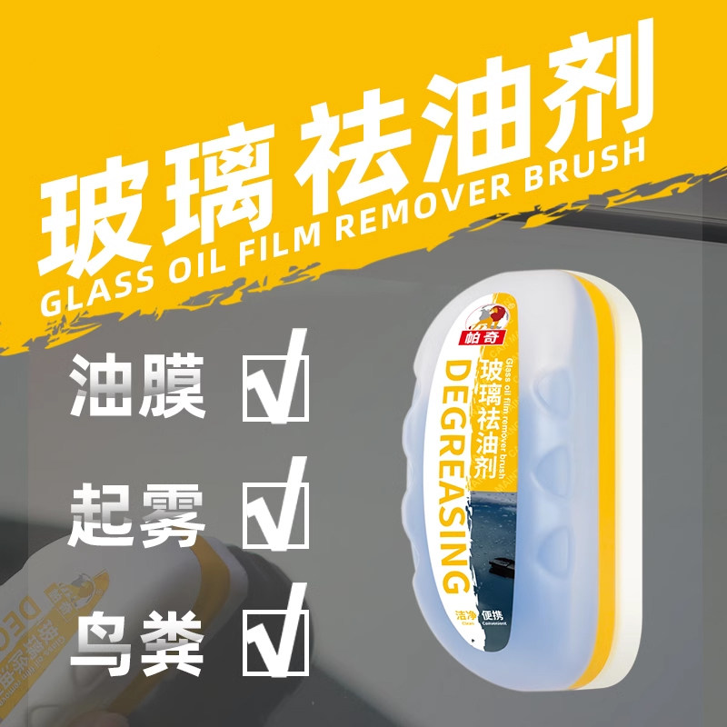 汽车油膜擦去除剂强力去污前挡侧后视镜镀膜剂油膜洁刷#