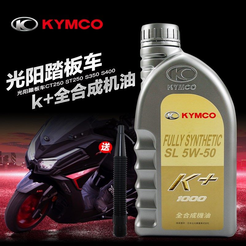 原厂光阳赛艇T H全合成+机油L W