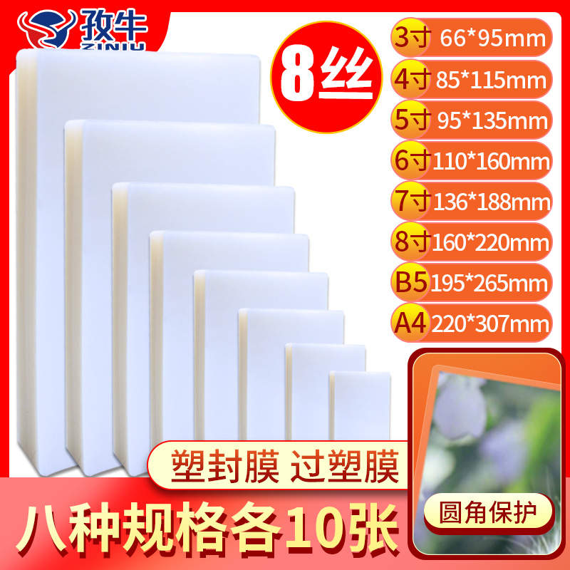 寸到 种规格各10张  过塑膜 塑封膜  标准c/丝护卡膜/过