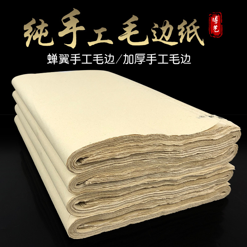 纯手工毛边纸格 加厚半生纯竹浆元书纸 蝉翼纸 书法创作练习用