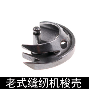 脚踩蜜蜂西湖脚踏缝纫机Q摆梭半月型梭壳旋梭 缝纫机配件家用老式