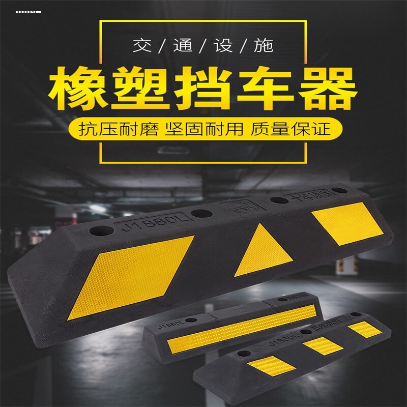 橡塑汽车车库限位器橡胶车轮定位器止退器减速带倒车车位挡车器