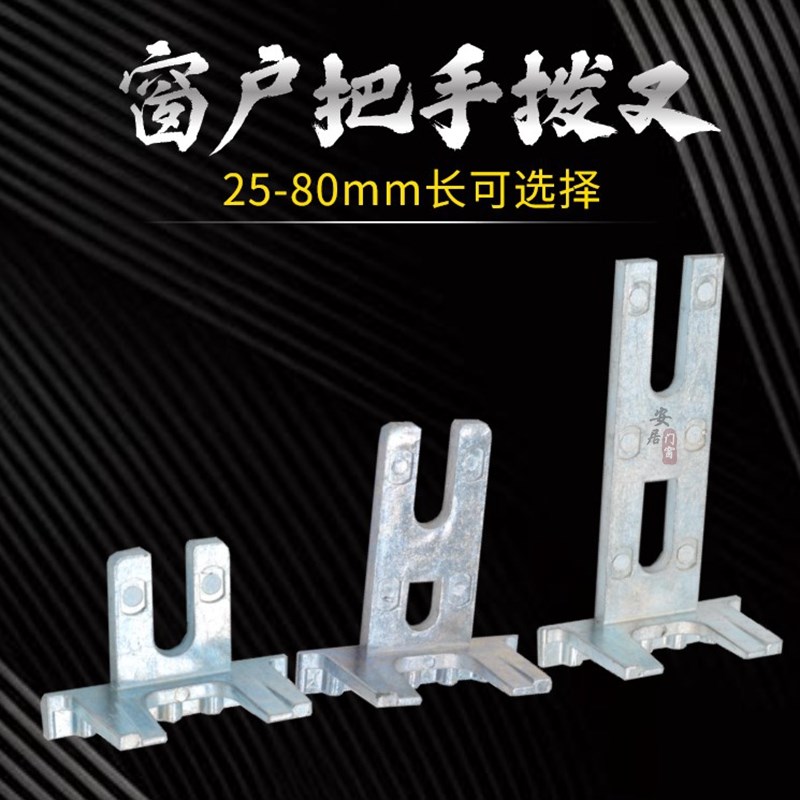 断桥铝合金窗户把手拨叉门窗拉手叉子外开U型叉片平开窗执手