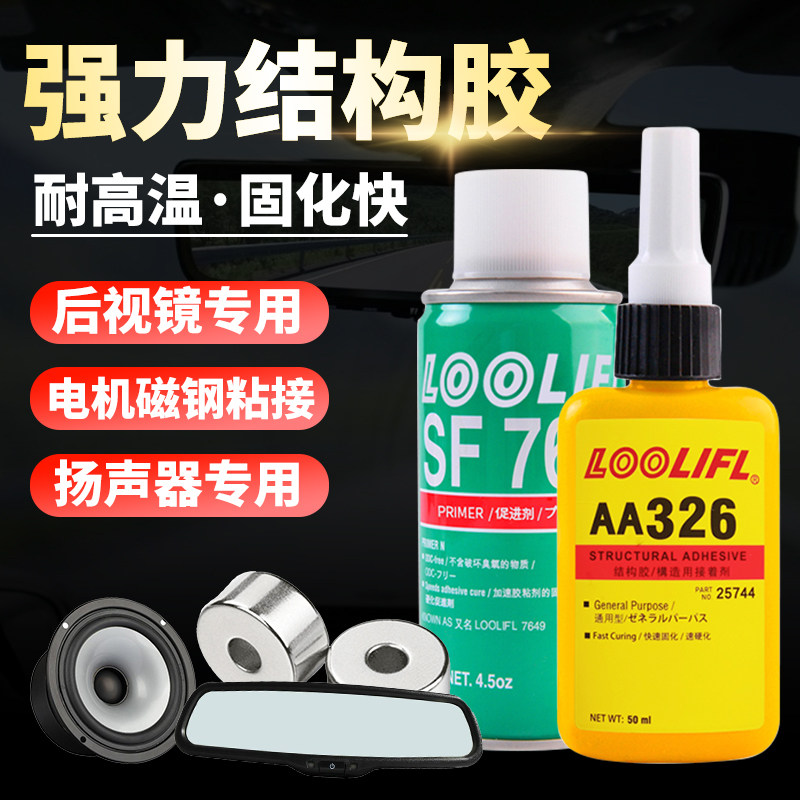 胶水结构胶粘接后视镜倒车镜挡风胶水强力胶厌氧胶镜座胶金属粘促