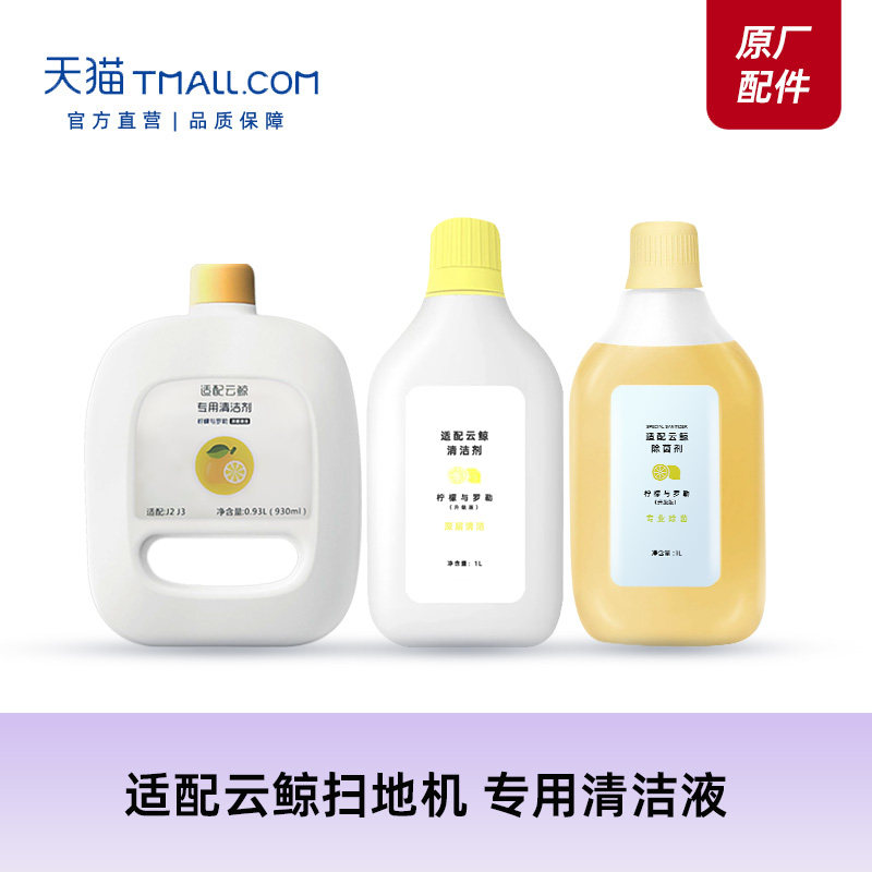 原厂适配云鲸扫地器人JJ洁液 洁剂,生活电器,扫地机配件/耗材,淘宝优惠券,粉丝福利购,淘宝优惠卷