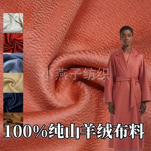 高端系列100%j山羊绒布料秋冬舒适纯小山羊绒面料双面水波纹大衣