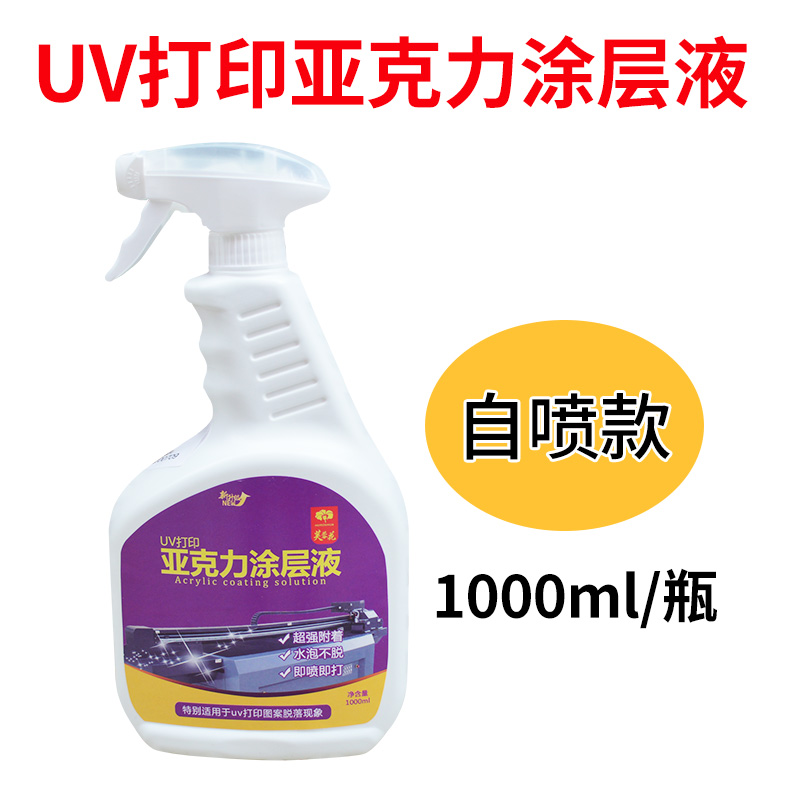 芙蓉花uv打印机涂层液透明无痕防刮亚克力涂层附着力强uv涂层液