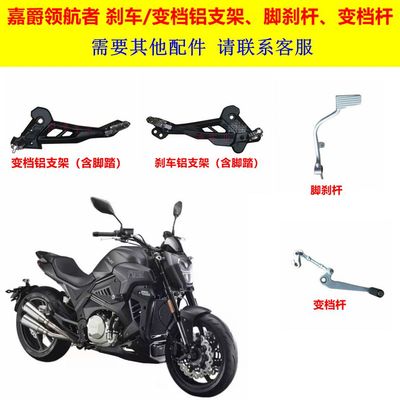 嘉爵领航者500摩托车跑车 变档刹脚铝支架 挂档杆 脚踏脚蹬配件