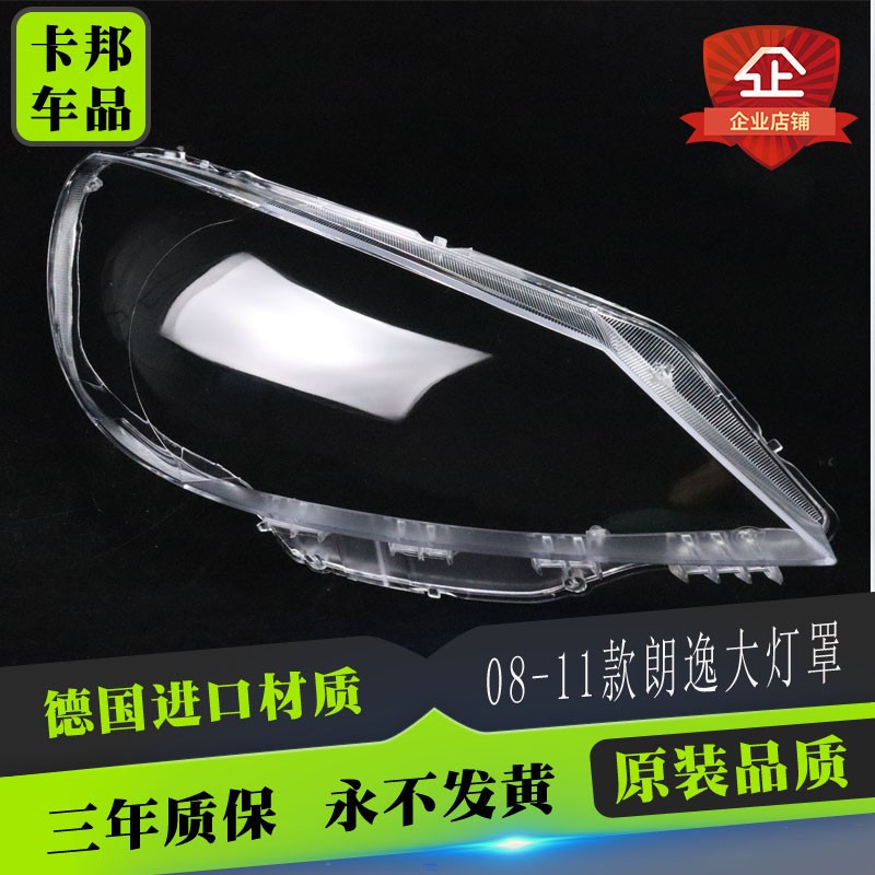 老老朗逸大灯罩 上海大众款朗逸前大灯罩
