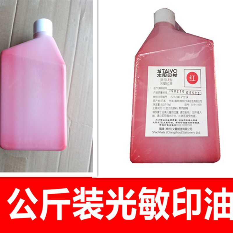 光敏红色深蓝色黑色公斤大桶装光敏大瓶印章油