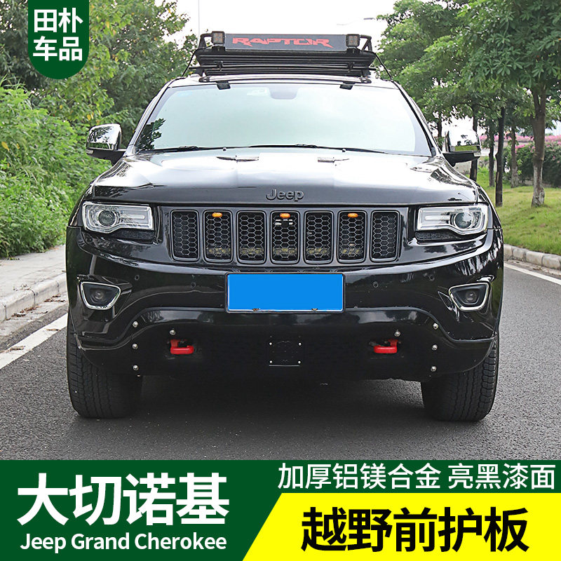 于款大切诺基前护板 前包围保险杠防护板越野改装