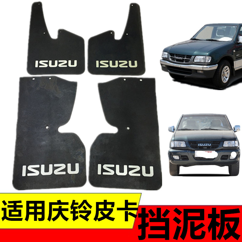 五十铃的士头庆铃皮卡前后挡泥板防水挡泥胶挡泥皮