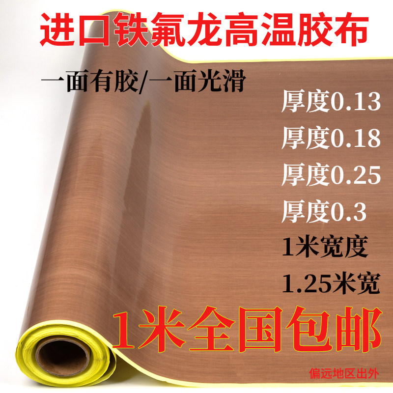 铁氟龙胶带温布耐热隔热布封口包装制袋熨烫防烫布光滑耐磨绝缘特