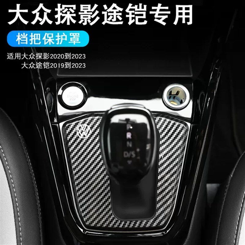大众探影途铠9~2款档把改装档杆防尘罩中控档杆盖板档