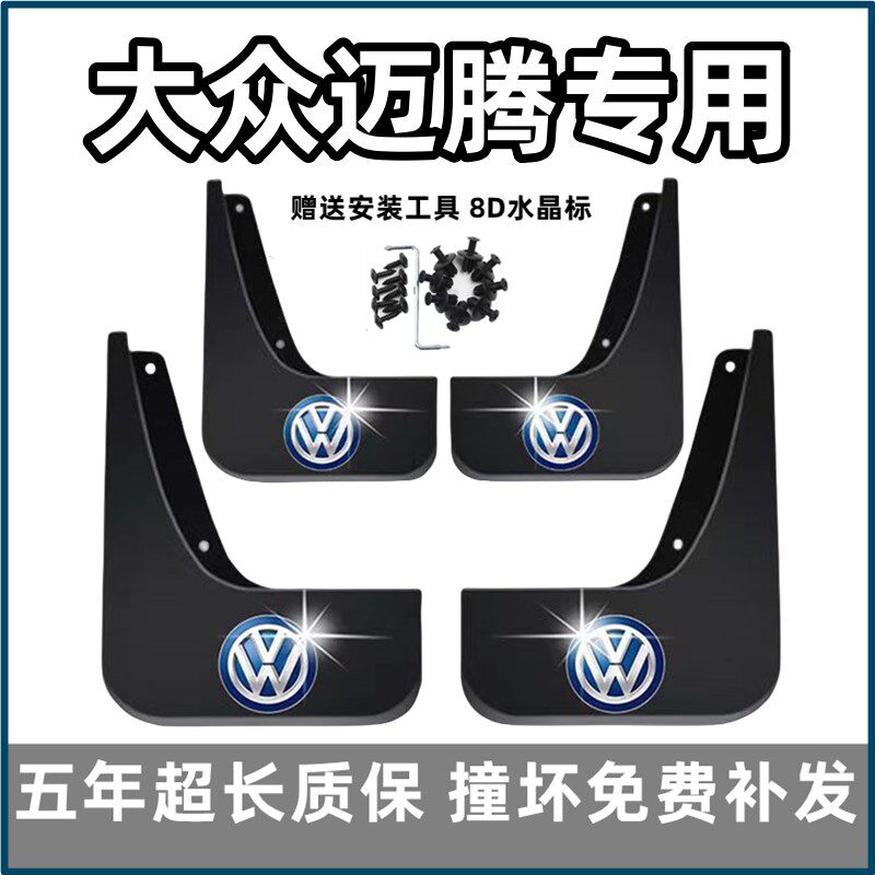 大众迈腾挡泥板汽车 前后皮