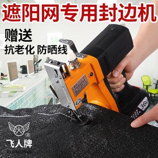 飞人牌遮阳网封边机防尘网锁边机蚂蚱网子缝补纱布封口缝纫机