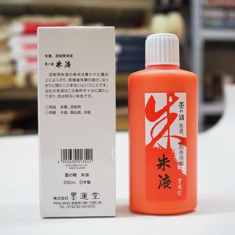 日墨运堂玄宗 墨精朱液毛笔书法墨液墨水红