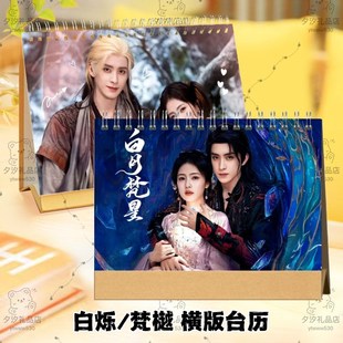 白月梵星白鹿敖瑞鹏白烁梵樾剧照2年台历挂历定制日历摆台