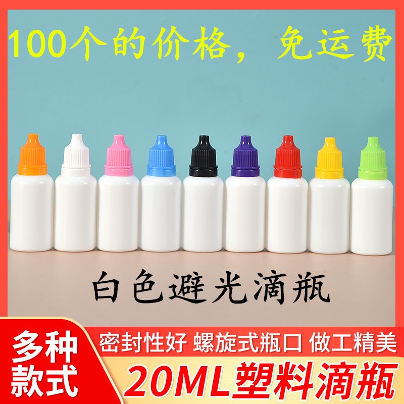 塑料瓶滴瓶液体分装瓶滴眼剂空瓶毫升避光液体包装瓶子
