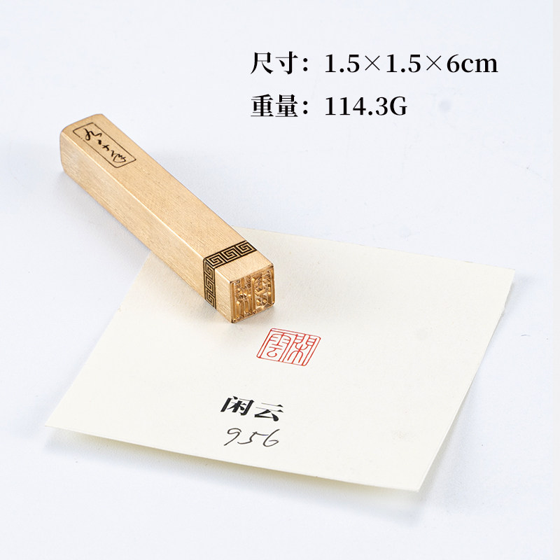 闲云 硬笔书法闲章成品引首章铜章国画书画闲章成品定制金石篆刻