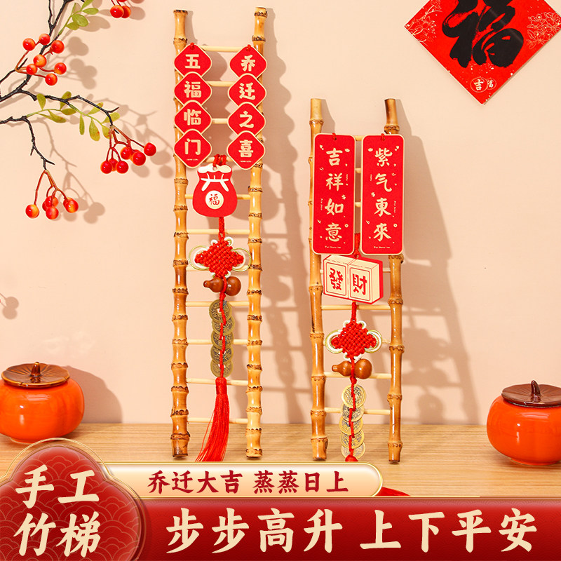 乔迁之喜装饰新居搬家入宅仪式竹梯梯子步步升布置竹子用品