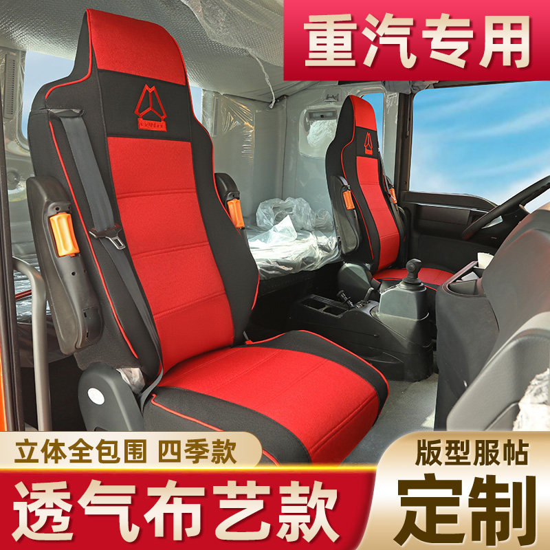 豪沃座椅重汽豪瀚货车全包季坐垫