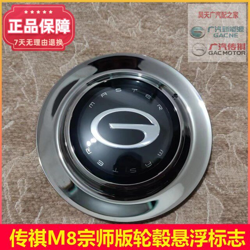 广汽传祺宗师轮毂盖悬浮轮毂标志铝合金轮毂装饰罩